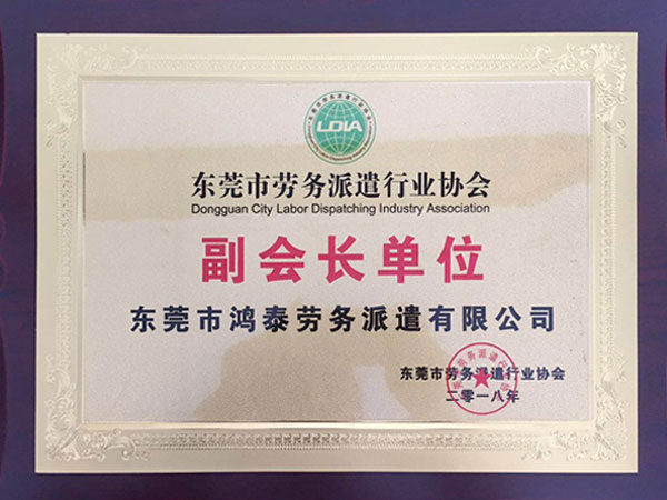 行业协会副会长单位