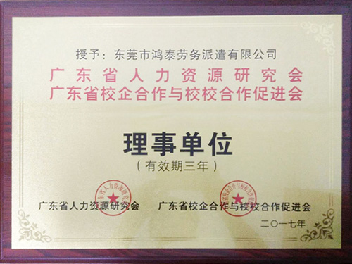 人力资源理事单位