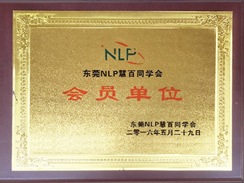NLP会员单位