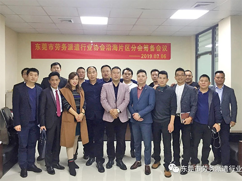 东莞劳务派遣筹备会议