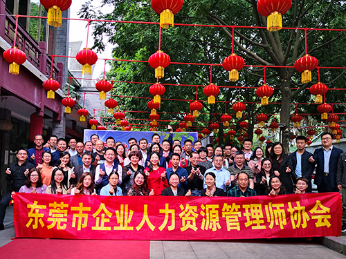 东莞人力资源管理协会