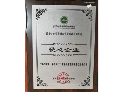 爱心企业